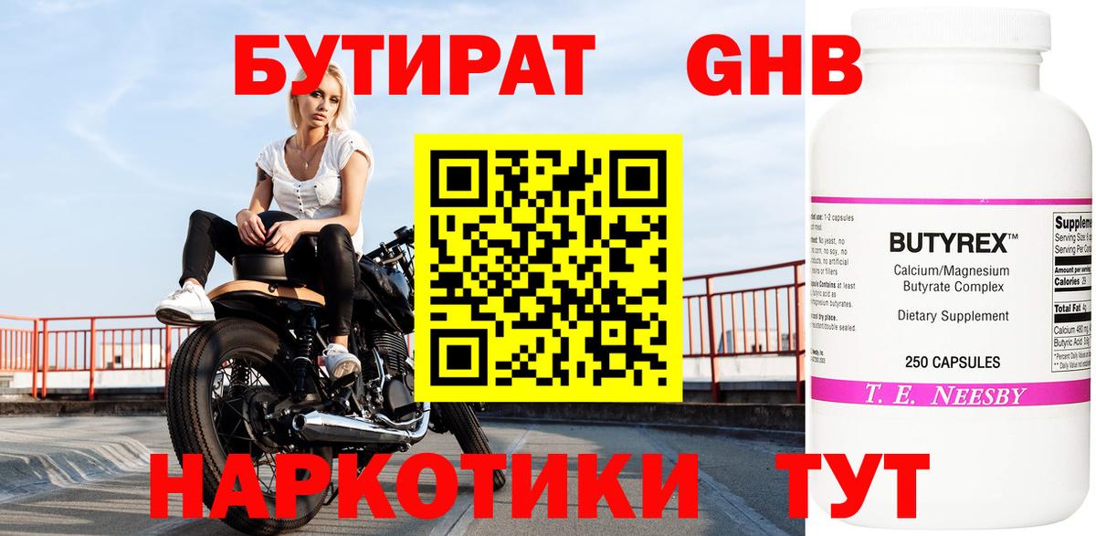 Бутират 1.4BDO Керчь